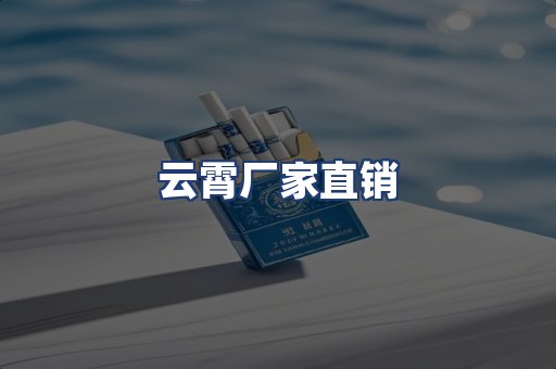 云霄厂家直销